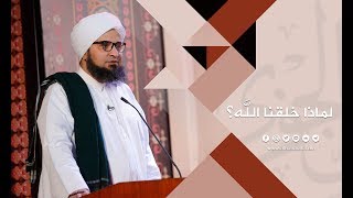 رسالة الحبيب علي الجفري إلى الشباب الذين يشعرون بتساؤلات قد يراها البعض محرمة