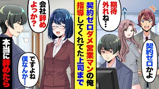 【漫画】転職失敗しダメ営業マンの苦手な俺。中途採用の同期と比べて成績最悪→信頼してた先輩まで「会社辞めたほうが良いわ」主人公「え？」→言われた通り他社に移籍した結果…【マンガ動画】