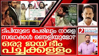 പൊളിഞ്ഞടങ്ങിയ സിപിഎമ്മിന്റെ ജയ്‌ ഭീം പച്ചക്കള്ളം | The connection between ‘Jai Bhim’ and the CPM