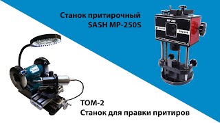 Cтанок притирочный SASH MP-250S. Cтанок для правки притиров ТОМ-2.