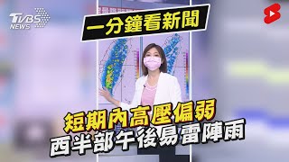 短期內高壓偏弱 西半部午後易雷陣雨｜TVBS新聞 #Shorts