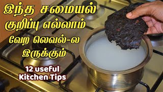 இந்த சமையல் குறிப்பு எல்லாம் வேற லெவல்-ல இருக்கும் kitchen tips and tricks in tamil /samayal kurippu