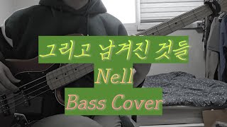 그 곳에선 평온하시길.. 그리고 남겨진 것들 (The Day Before) - Nell Bass Cover TAB 악보