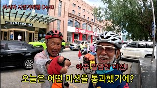 [아시아 자전거여행 D+40] 돌발 미션 걱정되어 새벽 5시에 라이딩 출발했더니 / 예상치 못한 미션 클리어 이런 경우도 있다니~