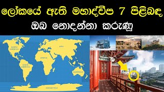 ලෝකයේ ඇති මහාද්වීප පිළිබද ඔබ නොදත් කරුණු. - Facts about the World's Continents you should know.