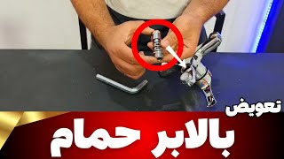 آموزش تعویض بالابر حمام تو ۲ دقیقه| تعمیر شیر مخلوط حمام