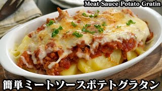 ミートソースポテトグラタンの作り方☆電子レンジとトースターで簡単！ホクホクじゃがいもと絶品ミートソース♪-How to make Meat Sauce Potato Gratin-【料理研究家ゆかり】