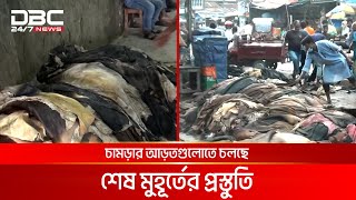 নাটোরের চকবৈদ্যনাথ চামড়ার আড়তে শেষ মুহূর্তের প্রস্তুতি | DBC NEWS