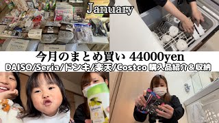 【1月の日用品まとめ買い】購入品紹介＆収納と試してみた👧🏻‎👶🏻ྀི👩🏻CAINZとタカハシはサムネに載せ忘れ💦