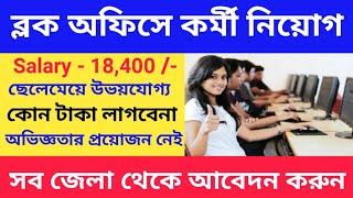 ব্লক অফিসে কর্মী নিয়োগ 2025 | Block Office Recruitment 2025 | West Bengal Job Vacancy 2025