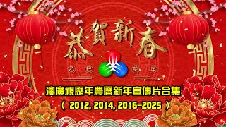 【2025年最新】澳廣視歷年農曆新年宣傳片合集 (2012,2014,2016-2025)