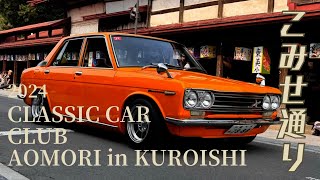 2024 30th CLASSIC CAR CLUB AOMORI Meeting in KOMISE  クラシックカークラブ 青森 ミーティング イン こみせ　東北随一のクラシックカーの祭典