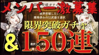 【シノアリス】ギルメン超募集\u0026限界突破ガチャ150連!!