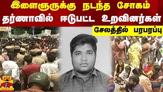 இளைஞருக்கு நடந்த சோகம் - தர்ணாவில் ஈடுபட்ட உறவினர்கள் - சேலத்தில் பரபரப்பு