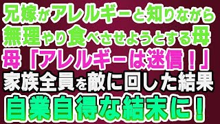 【スカッとする話】兄嫁がアレルギーと知りながら、無理やり手料理を食べさせようとする母「大人のアレルギーは迷信！」→家族全員を敵に回した結果、自業自得な結末に