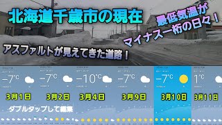 春めいてきた北海道千歳市のドライブ映像 2022.3.11(金)