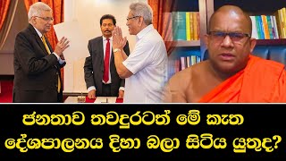 ජනතාව තවදුරටත් මේ කැත දේශපාලනය දිහා බලා සිටිය යුතුද? | #gohomegota2022 | Tv Lanka