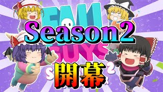 #18【ゆっくり実況】ゆっくり達のフォールガイズ！【fall guys】