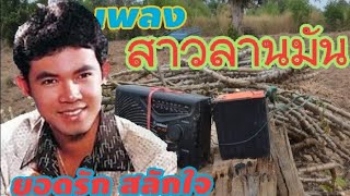 เพลง สาวลานมัน /ยอดรัก สลักใจ