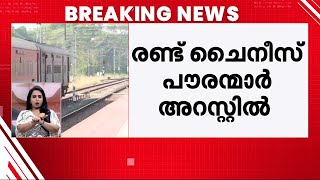 ഡോക്ടർ ദമ്പതികളിൽ നിന്ന് ഏഴര കോടി തട്ടിയ കേസ്; രണ്ട് ചൈനീസ് പൗരൻമാർ അറസ്റ്റിൽ | Money Fraud