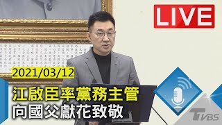 【LIVE】江啟臣率黨務主管 向國父獻花致敬 20210312