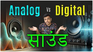 Digital Sound और Analog Sound क्या होती है?