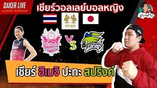 🔴Live สด เชียร์ วอลเลย์บอลหญิง ชิงถ้วยสมเด็จพระจักรพรรดินี(รอบชิง) : ฮิเมจิ(บุ๋มบิ๋ม) ปะทะ สปริงค์