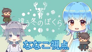 【違う冬のぼくら】お互いの見える景色が違う？？　説明下手な二人で協力ゲーム【ななこ視点】　＃１