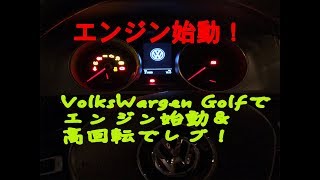 新VWゴルフTSIエンジン始動！高回転レブ！　VolksWargen GOLF TSI Launching engine