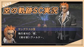 【空の軌跡SC】狂ったお茶会#9【黎うさぎ】