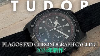 2024年新作紹介！チューダー ペラゴス FXD クロノグラフ サイクリング M25827KN-0001#チューダー #watch #れんず #tudor #2024年