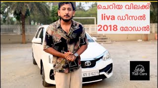 ഡീസൽ ലിവ ചെറിയ വിലക്ക് അദും 23-24 മൈലെജുള്ള 2018 modell Etios liva