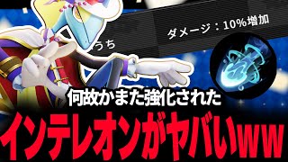 【ポケモンユナイト】強化されたばかりなのに何故かまた強化された「インテレオン」のねらいうちが全盛期を超えててヤバいｗｗ【REJECT】