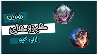 موبایل لجند بهترین هیرو های ارلی گیم| mlbb best early game heros