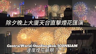 【直擊：昨晚曼谷除夕倒數迎2025】🌛🎉慳水慳力！上家住大廈天台，一次過睇晒CentralWorld、IconSiam、One Bangkok除夕煙花匯演？！~✹香港#移居泰國 旅遊達人胡慧冲