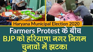 Haryana Municipal Election Results: Farmers Protest के बीच BJP को Haryana नगर निगम चुनाव में झटका