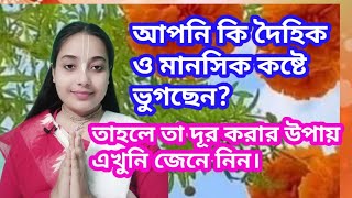 🌼🙏আপনি কি শারীরিক ও মানসিক কষ্টে ভুগছেন?  তাহলে তা দূর করার জন্য এটি শ্রবণ করুন।  💠হরিপ্রিয়া দেবী।