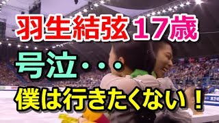 羽生結弦【衝撃】17歳のゆづ号泣・・・オーサーコーチのもとへ。世界に羽ばたくきっかけになったカナダ留学のエピソード【海外】#yuzuruhanyu