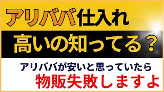 アリババ仕入れって高いの知ってます？アリババが安いと思っていると物販失敗しますよ。