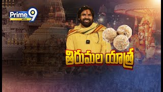 తిరుమలలో పవన్ సభ | Pawan Kalyan | Prime9 News