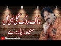 Rok Rok Thaki by Shafaullah Khan Rokhri New whtsapp Status 2018