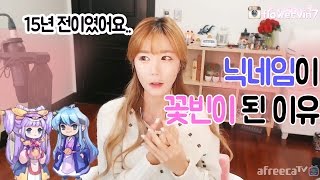 [꽃빈Live] '꽃빈이' 닉네임의 탄생 비하인드 스토리