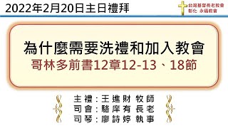 20220220- 彰化基督長老永福教會-為什麼需要洗禮和加入教會_(王進財牧師)