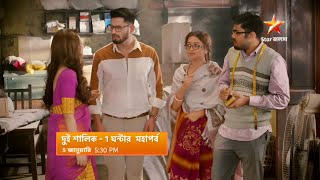 Dui shalik Promo। দুই শালিক আজকের পর্ব। Dui shalik। Star jalsha