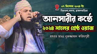 ১০০% হুবহু আনসারী  হুজুরের কন্ঠে ২০২৪ সালের মন মাতানো ওয়াজ ||  হযরত মাওলানা নুরুজ্জামান করিমপুরী