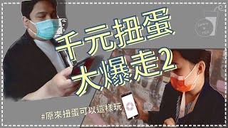 原來扭蛋可以這樣玩--千元扭蛋大爆走2【餅乾配紅茶】餅乾與紅茶的療癒扭蛋系列第05扭  這是一場關於晚餐與戰爭的故事~