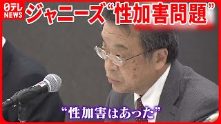 【ジャニーズ“性加害問題”】ジャニー前社長の性加害認定  元Jr.が語る性被害