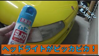 【ホンダビートのヘッドライトの曇りを取る！】　『サラリーマン素人DIY』