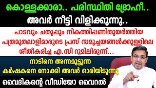 കൊള്ളക്കാരാ...പരിസ്ഥിതി ദ്രോഹീ...അവര്‍ നീട്ടി വിളിക്കുന്നു...വൈദികന്റെ വീഡിയോ വൈറല്‍