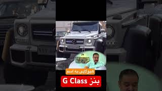 هیولای واقعی رو بشناسید. بنز G63 6x6 . ابهت از سر و روش میریزه 😱😱 #benz #بنز #هیولا #expensive